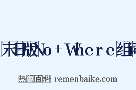 末日版No+Where组词是什么意思的图片